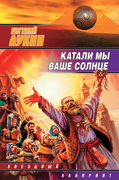 Книга: Катали мы ваше солнце (Евгений Лукин) ; Автор, 1998 