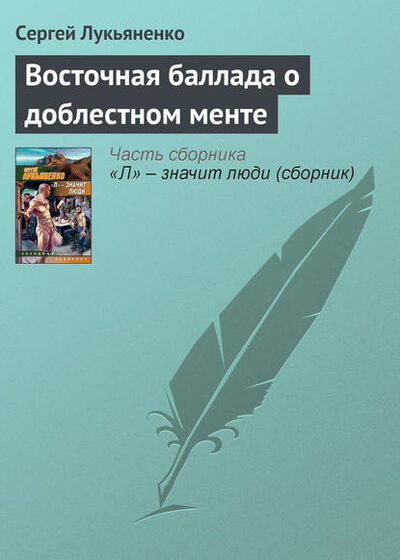 Книга: Восточная баллада о доблестном менте (Сергей Лукьяненко) ; Издательство АСТ, 1996 