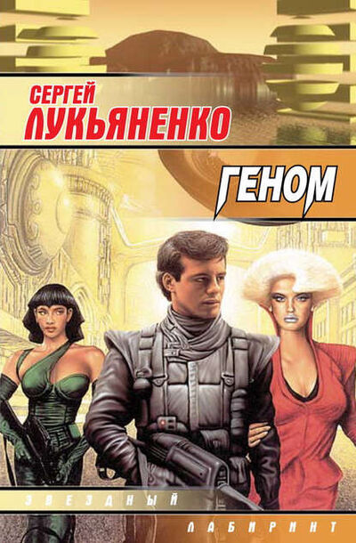 Книга: Геном (Сергей Лукьяненко) ; Издательство АСТ, 1999 