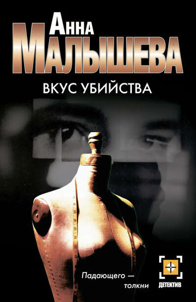 Книга: Вкус убийства (Анна Малышева) ; Издательство АСТ, 1999 