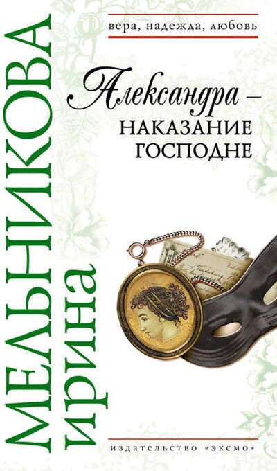 Книга: Александра – наказание Господне (Ирина Мельникова) ; Эксмо, 2008 