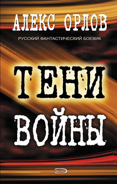 Книга: Тени войны (Алекс Орлов) ; Автор, 1998 