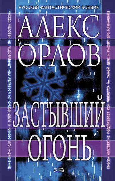 Книга: Застывший огонь (Алекс Орлов) ; Автор, 2000 