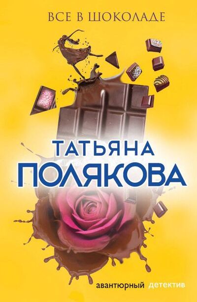 Книга: Все в шоколаде (Татьяна Полякова) ; Эксмо, 2002 