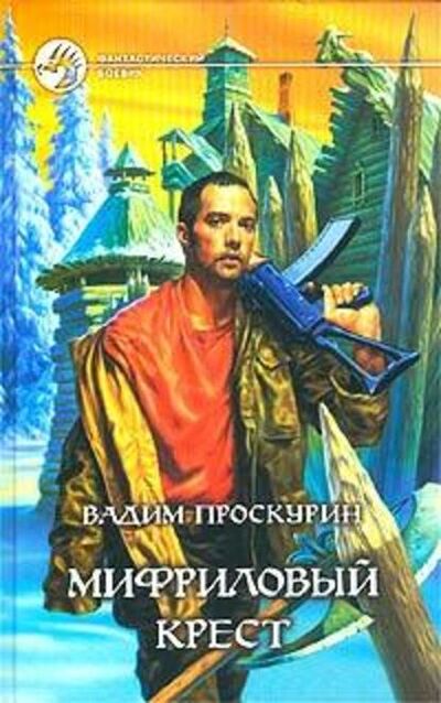 Книга: Мифриловый крест (Вадим Проскурин) ; Автор, 2003 