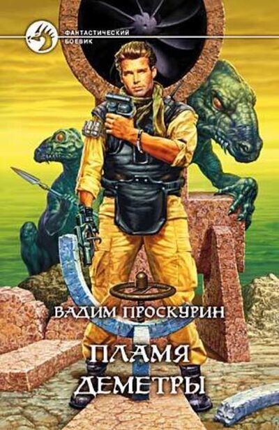 Книга: Пламя Деметры (Вадим Проскурин) ; Автор, 2004 