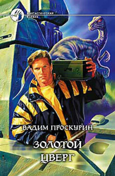 Книга: Золотой цверг (Вадим Проскурин) ; Автор, 2003 