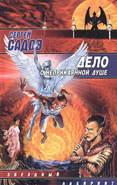 Книга: Дело о неприкаянной душе (Сергей Садов) ; Автор, 2002, 2003 