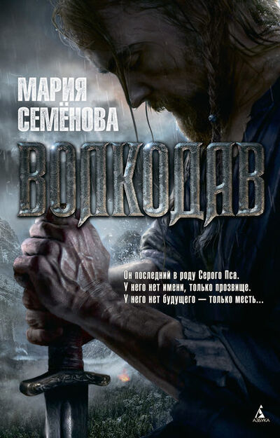Книга: Волкодав (Мария Семенова) ; Азбука-Аттикус, 1995 