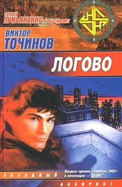 Книга: Логово (Виктор Точинов) ; Точинов Виктор, 2002, 2003 