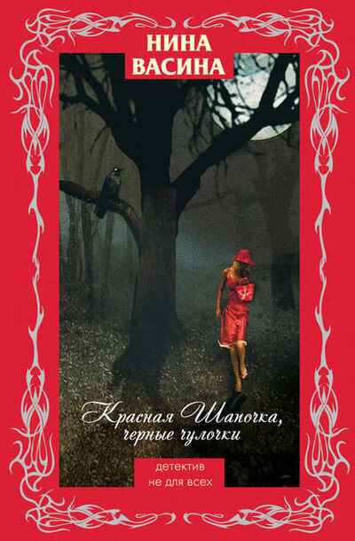 Книга: Красная Шапочка, черные чулочки (Нина Васина) ; Автор, 2005 