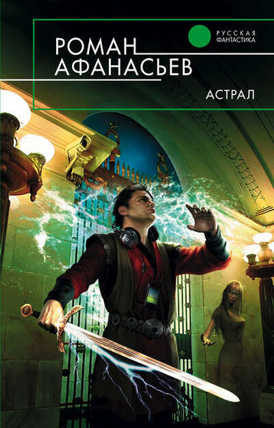 Книга: Астрал (Роман Афанасьев) ; Автор, 2003 