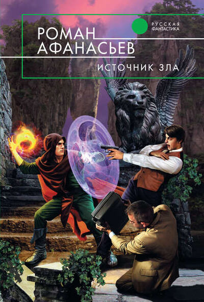 Книга: Источник Зла (Роман Афанасьев) ; Автор, 2004 