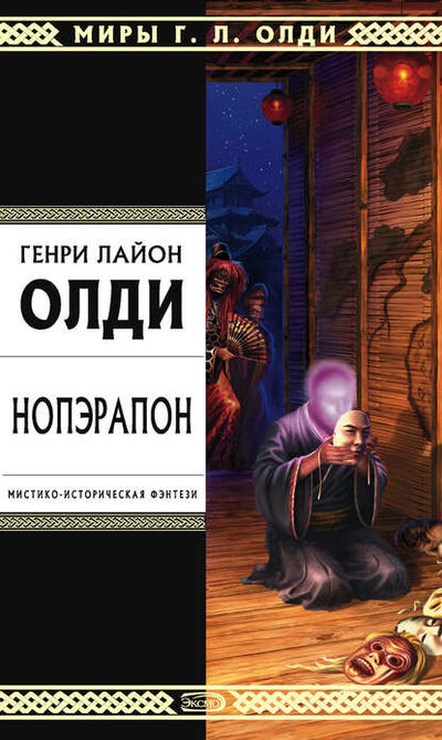 Книга: Нопэрапон, или По образу и подобию (Генри Лайон Олди) ; Автор, 1998 