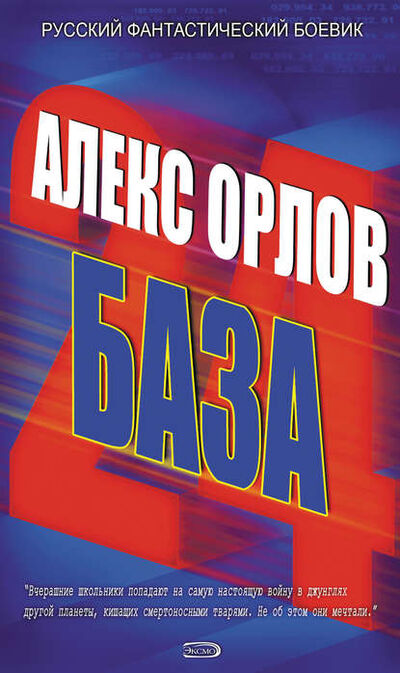Книга: База 24 (Алекс Орлов) ; Автор, 2004 