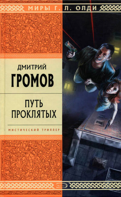 Книга: Путь проклятых (Дмитрий Громов) ; Автор, 1996, 1999 