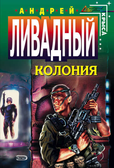 Книга: Колония (Андрей Ливадный) ; Автор, 2004 