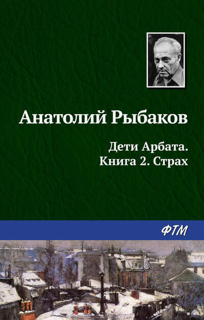 Книга: Страх (Анатолий Рыбаков) ; ФТМ, 1984, 1990 