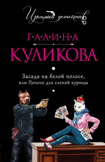 Книга: Засада на белой полосе, или Пенсне для слепой курицы (Галина Куликова) ; Эксмо