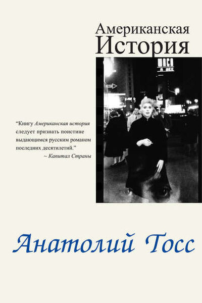 Книга: Американская история (Анатолий Тосс) ; Анатолий Тосс, 2011 