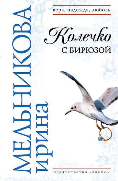 Книга: Колечко с бирюзой (Ирина Мельникова) ; Эксмо, 2007 