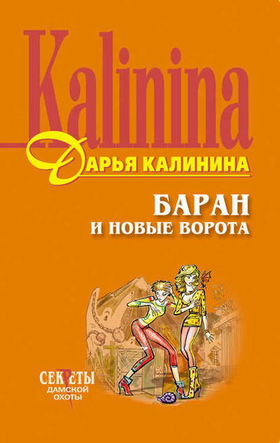 Книга: Баран и новые ворота (Дарья Калинина) ; Эксмо, 2001 