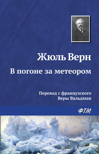 Книга: В погоне за метеором (Жюль Верн) ; ФТМ, 1908 