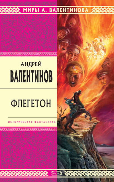 Книга: Флегетон (Андрей Валентинов) ; Автор