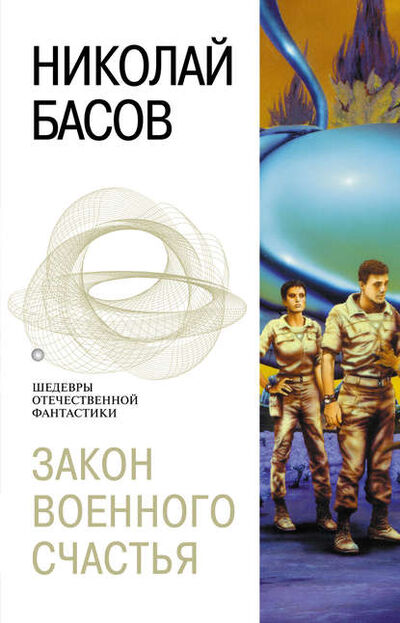 Книга: Закон военного счастья (Николай Басов) ; Автор, 1999 