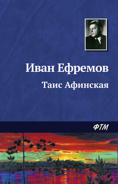 Книга: Таис Афинская (Иван Ефремов) ; ФТМ, 1971 