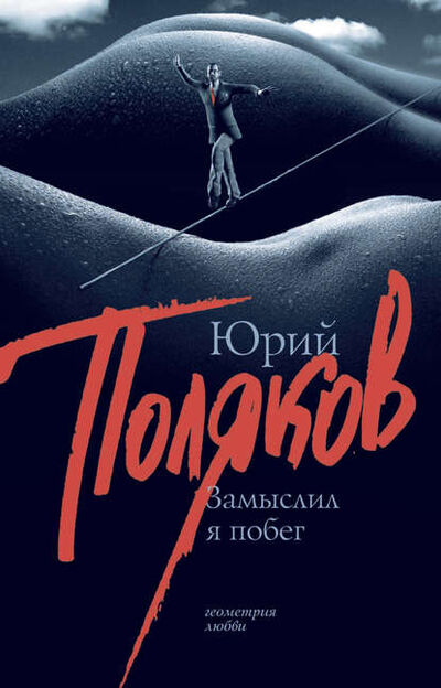 Книга: Замыслил я побег (Юрий Поляков) ; Издательство АСТ, 1999 