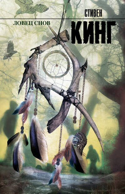 Книга: Ловец снов (Кинг Стивен) ; АСТ, 2014 