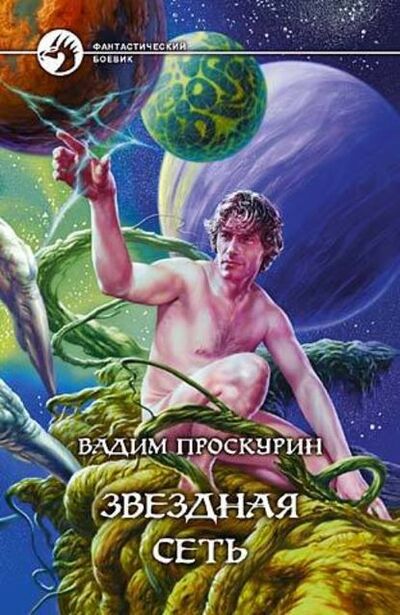 Книга: Звездная сеть (Вадим Проскурин) ; Автор, 2004 