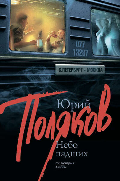 Книга: Небо падших (Юрий Поляков) ; Издательство АСТ, 1997 