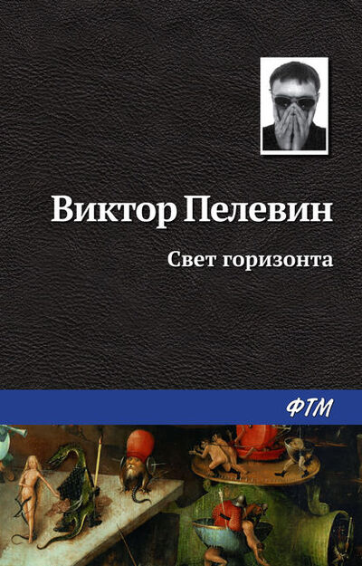 Книга: Свет горизонта (Виктор Пелевин) ; ФТМ, 2004 