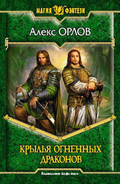 Книга: Крылья огненных драконов (Алекс Орлов) ; Автор, 2005 