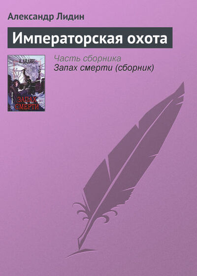 Книга: Императорская охота (Александр Лидин) ; Точинов Виктор, 2004 