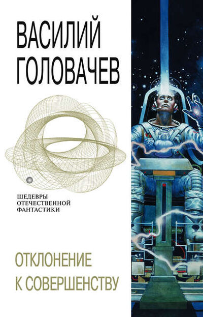 Книга: Отклонение к совершенству (Василий Головачев) ; Эксмо, 1982 