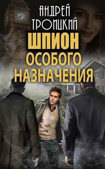 Книга: Шпион особого назначения (Андрей Троицкий) ; Андрей Троицкий