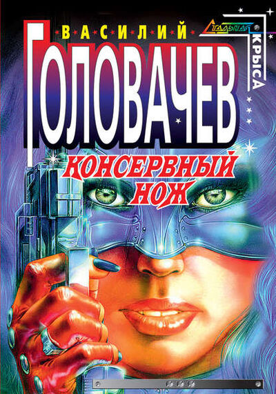 Книга: Консервный нож (Василий Головачев) ; Эксмо, 1991 