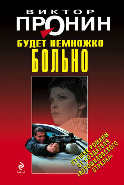 Книга: Будет немножко больно (Виктор Пронин) ; Эксмо, 1995 