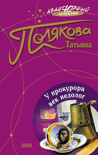 Книга: У прокурора век недолог (Татьяна Полякова) ; Эксмо, 2000 