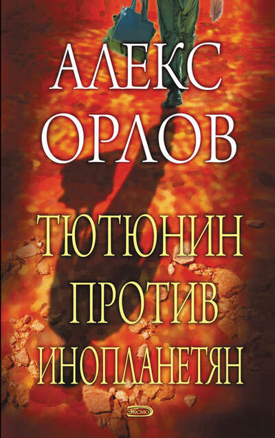 Книга: Тютюнин против инопланетян (Алекс Орлов) ; Автор, 2003 
