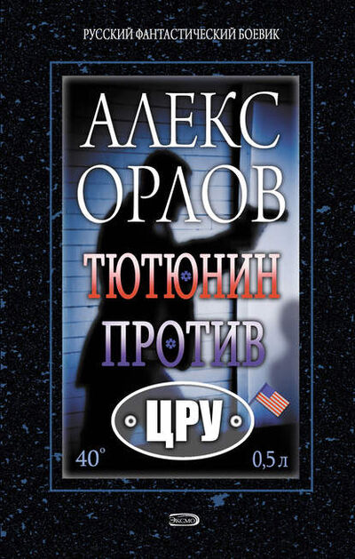 Книга: Тютюнин против ЦРУ (Алекс Орлов) ; Автор, 2003 
