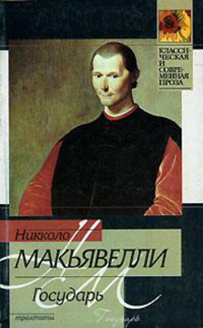 Книга: Государь (сборник) (Никколо Макиавелли) ; АСТ, 2008 