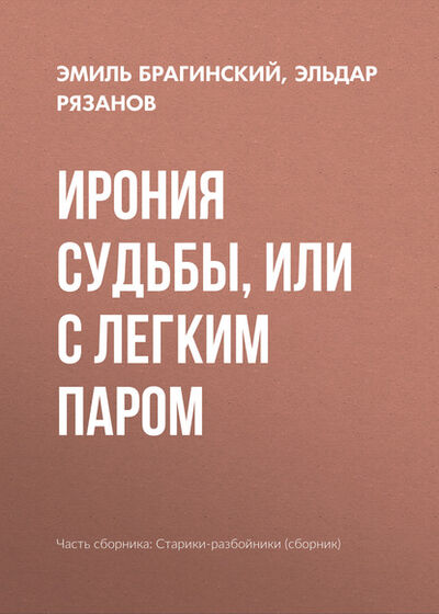 Книга: Ирония судьбы, или С легким паром (Эмиль Брагинский) ; ФТМ, 2008 