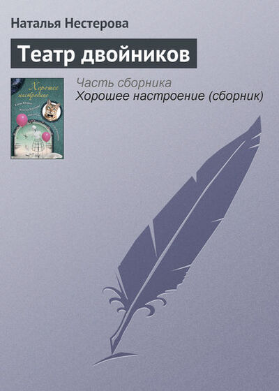 Книга: Театр двойников (Наталья Нестерова) ; Издательство АСТ, 2004 