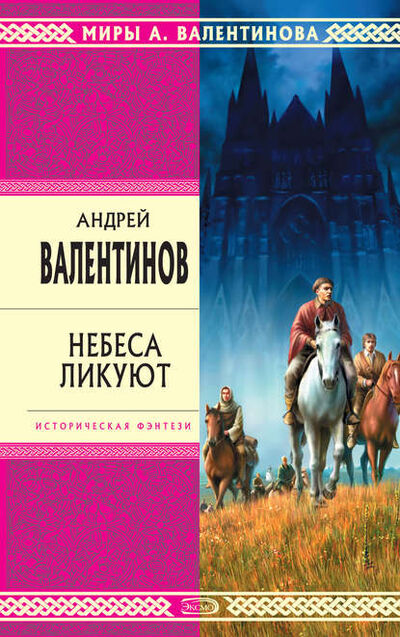 Книга: Небеса ликуют (Андрей Валентинов) ; Автор, 2000 