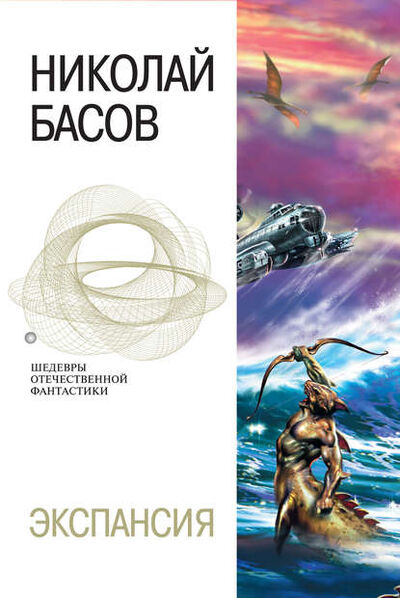 Книга: Экспансия (Николай Басов) ; Автор, 2004 