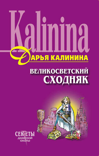 Книга: Великосветский сходняк (Дарья Калинина) ; Эксмо